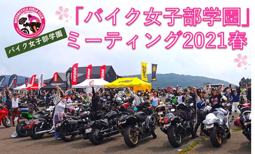 静岡 バイク女子部学園 ミーティング21春 延期 Sr400 Funny Innovation